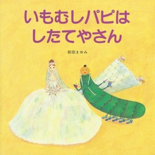 いもむしパピは したてやさん