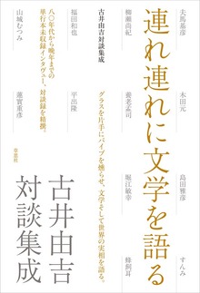 連れ連れに文学を語る 古井由吉対談集成