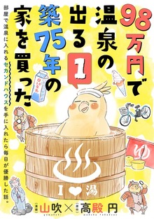 98万円で温泉の出る築75年の家を買った（単話版）