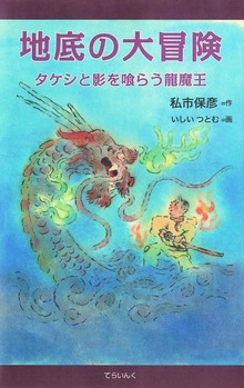 地底の大冒険―タケシと影を喰らう龍魔王