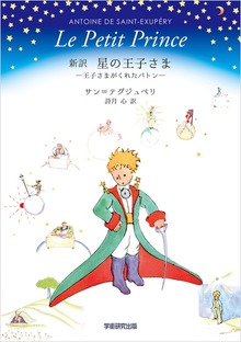 新訳 星の王子さま 王子さまがくれたバトン