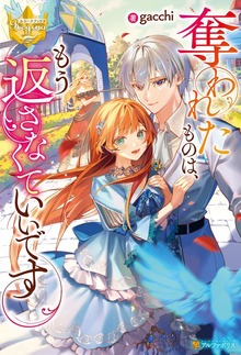 奪われたものは、もう返さなくていいです（レジーナブックス）