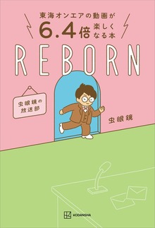 東海オンエアの動画が６．４倍楽しくなる本 ＲＥＢＯＲＮ 虫眼鏡の放送部