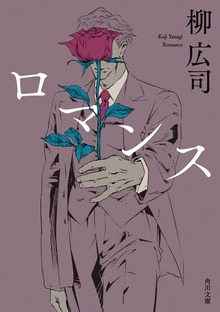 ロマンス