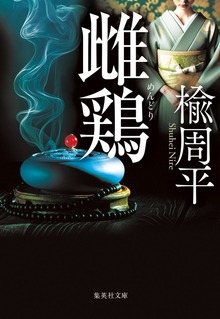 雌鶏