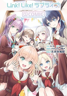 Link！Like！ラブライブ！＠COMIC