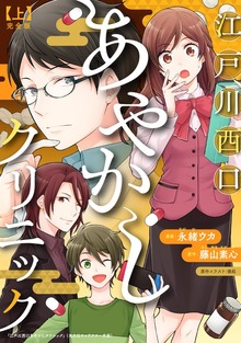 江戸川西口あやかしクリニック　完全版（光文社）