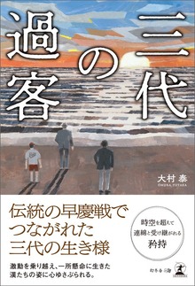 三代の過客
