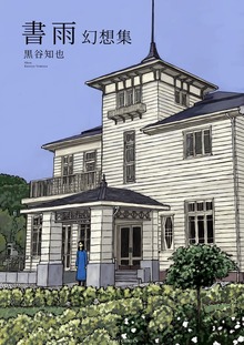 幻想集（電書バト）