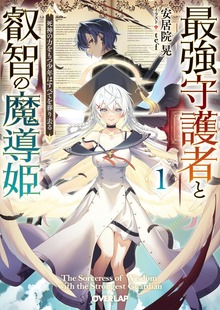 最強守護者と叡智の魔導姫