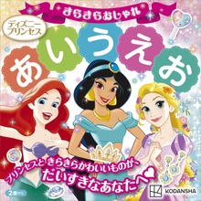 ディズニープリンセス きらきらおしゃれ あいうえお