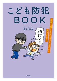 こども防犯ＢＯＯＫ 危険を感じたママパパ３６２人と作りました
