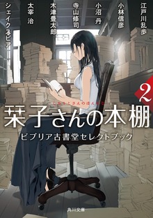 栞子さんの本棚２ ビブリア古書堂セレクトブック