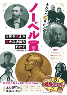 みんなが知りたい！ ノーベル賞 世界を変えた偉大な功績がわかる
