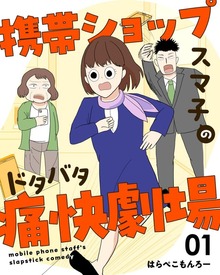 携帯ショップスマ子のドタバタ痛快劇場（ナンバーナイン）