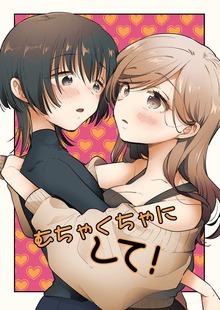 むちゃくちゃにして！