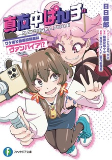 真夜中ぱんチ ワケあり動画投稿者はヴァンパイア!?