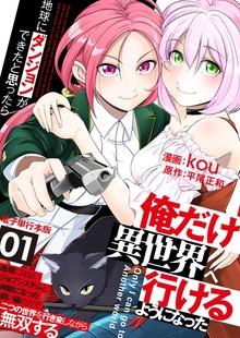 地球にダンジョンができたと思ったら俺だけ異世界へ行けるようになった～地球にはないジョブシステムと神獣になった飼い猫の力で二つの世界を行き来しながら無双する～【電子単行本版】（デジカタ編集部）