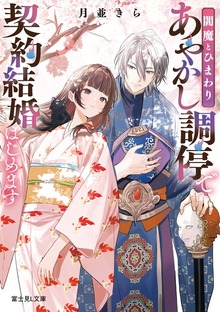 閻魔とひまわり あやかし調停で契約結婚はじめます