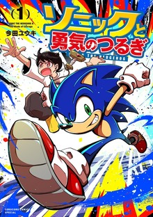 ソニックと勇気のつるぎ（１）