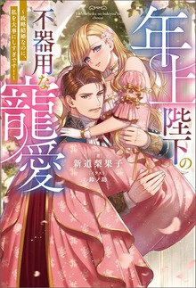 年上陛下の不器用な寵愛 ～政略結婚なのに、私を大事にしすぎです！～（ノベル）（Mノベルスｆ）