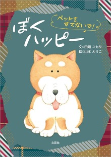 ぼくハッピー ペットをすてないで！