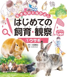 生きものとなかよし はじめての飼育・観察（ポプラ社）