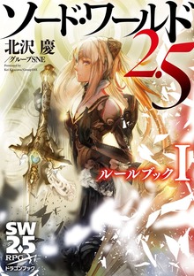 ソード・ワールド2.5 ルールブック（富士見ドラゴンブック）