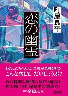 恋の幽霊