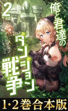 【合本版1-2巻】俺と君達のダンジョン戦争