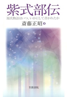 紫式部伝