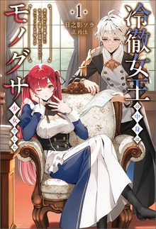 冷徹女王の中身はモノグサ少女でした（サーガフォレスト）