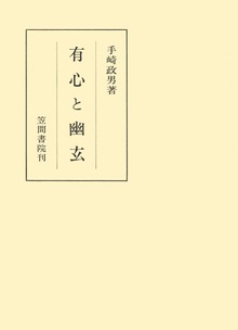 有心と幽玄
