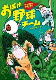 新装版 水木しげるのおばけ学校（ポプラ社）