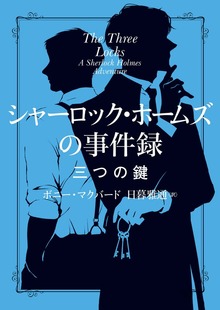 シャーロック・ホームズの事件録 三つの鍵