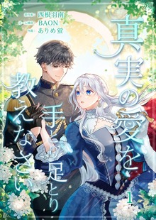 真実の愛を手とり足とり教えなさい【単行本版】（SBCr）