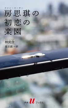 房思琪の初恋の楽園