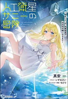 人工衛星サニーの冒険 ～転生した“元”気象衛星がお天気令嬢になるまで～（BKブックス）