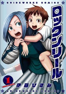 ロックンリール（ガイドワークス）