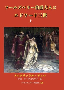 ソールズベリー伯爵夫人とエドワード三世（デジタルエステイト）