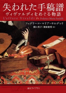 失われた手稿譜 ヴィヴァルディをめぐる物語