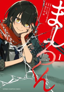ましろくん 1