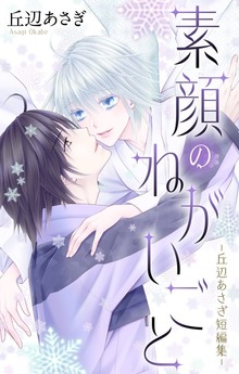丘辺あさぎ短編集