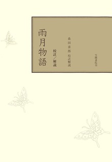 校註雨月物語
