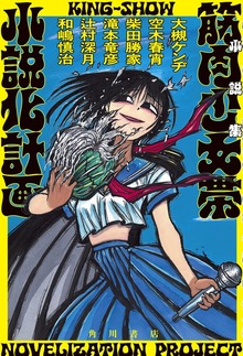 小説集 筋肉少女帯小説化計画