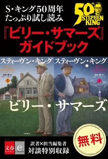 S・キング50周年たっぷり試し読み 『ビリー・サマーズ』ガイドブック