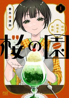 桜の園～昭和純喫茶物語～（ＦＵＺコミックス）