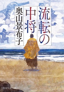流転の中将