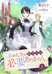 私の人生にあなたは必要ありません～婚約破棄をしたので思うように生きようと思います～（リブラノベル）