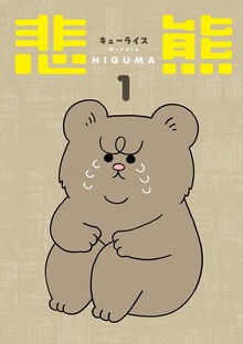 悲熊